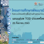 แผนแม่บท TOD ประเทศไทย